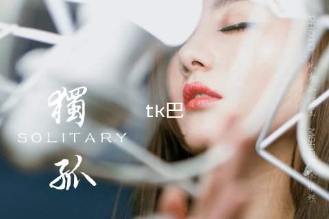 tk巴
